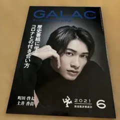 GALAC 2021年6月号 町田啓太