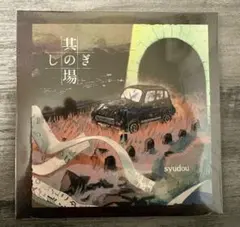 【美品・廃盤】syudou 其の場凌ぎEP CD 2026年最新】其の場しのぎの人気アイテム - メルカリ