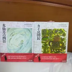水仙月の四日 & カイロ団長 2冊セット