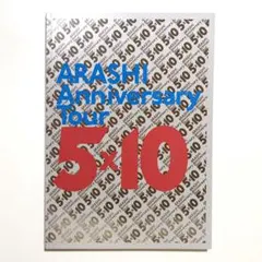 ARASHI Anniversary Tour 5×10 ツアーパンフレット 嵐