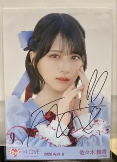LOVE イコラブ 佐々木舞香 生写真 劇薬中毒 直筆サイン入り - メルカリ