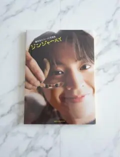 藤本洸大 1st写真集 『ジンジャーハイ』 新品未開封