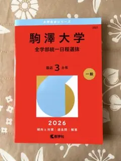 駒澤大学★全学部統一日程選抜　2026年　赤本　265