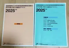 2025年度 産業廃棄物処理業 及び特管処理業許可申請の講習会テキスト※おまけ付