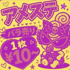 アメステ バラ売りのサムネイル