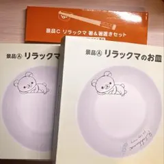 【新品・未使用】リラックマ 陶器皿 2枚／お箸、箸置き 1個