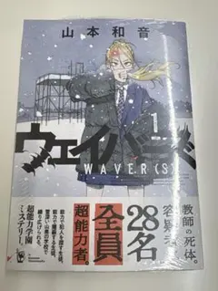 ウェイバーズ 1巻 初版 帯付き シュリンク 新品未開封品 - メルカリ