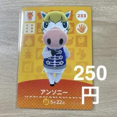233 アンソニー　あつ森　どう森　amiiboカード　アミーボ　どうぶつの森