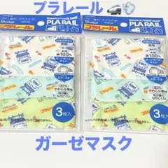 プラレール ベビー・キッズ用 ガーゼマスク ６個セット タカラトミー