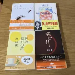 唯川恵　文庫本4冊セット