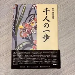 千人の一歩 板井優追悼集