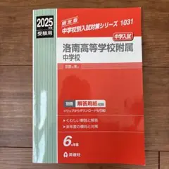 洛南高等学校附属中学校 2025年度受験用