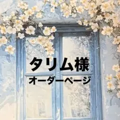 タリム様❣️オーダー生地お取置き