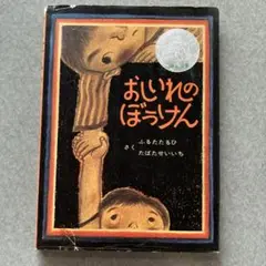 おしいれのぼうけん ふるたたるひ