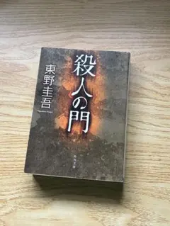 殺人の門　東野圭吾