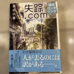 失踪.com 東京ロンダリング