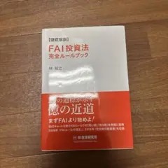 【ひでちん様専用】FAI投資法完全ルールブック 林知之