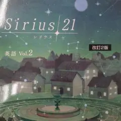 【最新版】Sirius21 vol.2 標準編 中2 英語 解答解説付き