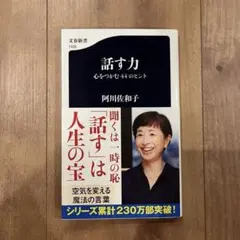話す力 阿川佐和子