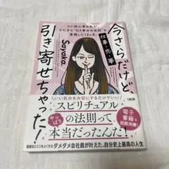 今さらだけど、引き寄せちゃった!