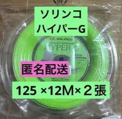 2SOLINCO HYPER-G 1.25x12M×2張
