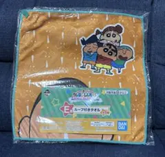 クレヨンしんちゃん 一番くじ E賞 ループ付きタオル かすかべ防衛隊