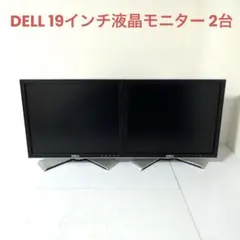DELL 19インチ液晶モニター 1907FPt 2台セット 高さ調整スタンドのサムネイル