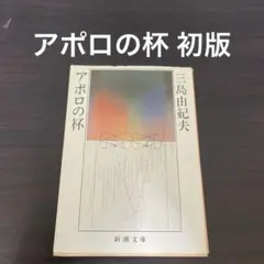 アポロの杯 初版