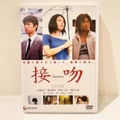 【セル品】接吻 デラックス版('06ジェネオン エンタテインメント) DVD