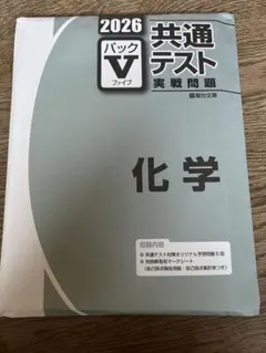 2026共通テスト実践問題パックV化学 パックファイブ　駿台文庫