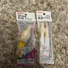 ピジョン　哺乳瓶用　ブラシ　乳首用　母乳実感　スリムタイプ　セット
