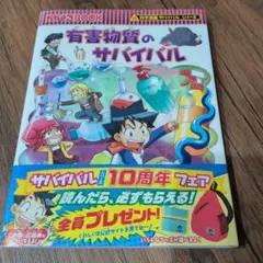 有害物質のサバイバル