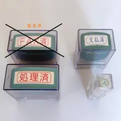 シャチハタ 事務スタンプセット（処理済・支払済・出）