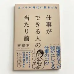 仕事ができる人の当たり前 / 西原亮