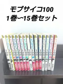 モブサイコ100 1巻〜15巻セット