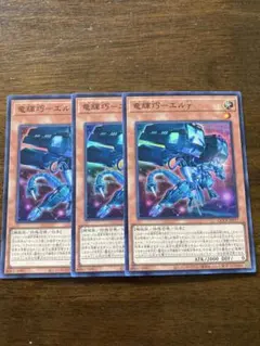 遊戯王 竜輝巧－エルγ 3枚セット