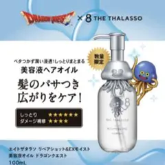 エイトザタラソ ドラゴンクエスト限定 美容液 ヘアオイル 100mLのサムネイル