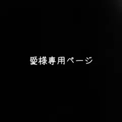 愛様専用