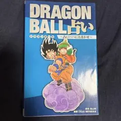 ✨美品初版✨DRAGON BALL占い 占いババにおまかせ 初版 鳥山明 集英社