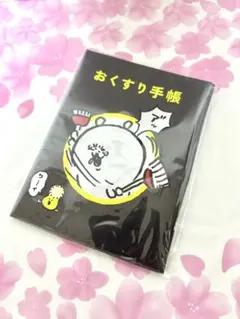 ナガノキャラクターズ お薬手帳 診察券カバー ブラック 花粉 新品