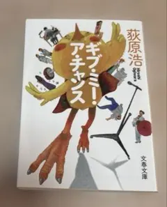 荻原浩　ギブ・ミー・ア・チャンス