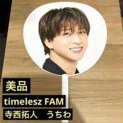 【美品】timelesz 寺西拓人 FAM うちわ