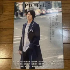 PICT-UP 2018年8月号 山下智久 表紙 佐野勇斗