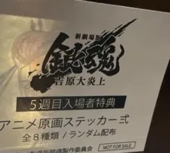 新劇場版 銀魂 映画 吉原大炎上 5周目 入場者特典 アニメ原画ステッカー 近藤