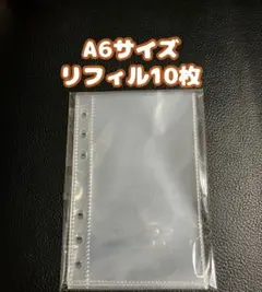 【A6】透明リフィル 10枚