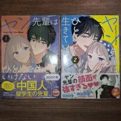 ヤン先輩はひとりで生きていけない 1~2巻 soon茶