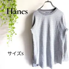 b2338　ヘインズ　Hanes　長袖カットソー　S　ボーダー　コットン混紡