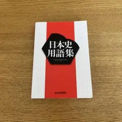 日本史用語集 山川出版社