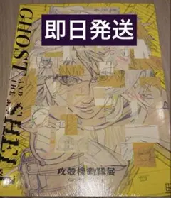 未開封】Official Art Book 攻殻機動隊展 公式図録 - メルカリ