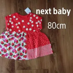 新品タグ付きnextベビーレッドストロベリードレスワンピース80cm